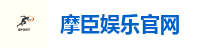 摩臣娱乐官网